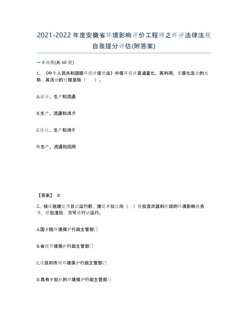 2021-2022年度安徽省环境影响评价工程师之环评法律法规自我提分评估附答案