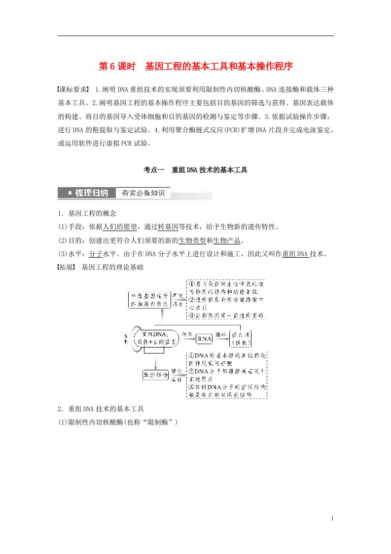 新高考2025届高考生物一轮复习讲义第10单元第6课时基因工程的基本工具和基本操作程序新人教版