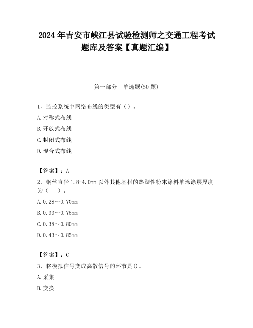 2024年吉安市峡江县试验检测师之交通工程考试题库及答案【真题汇编】