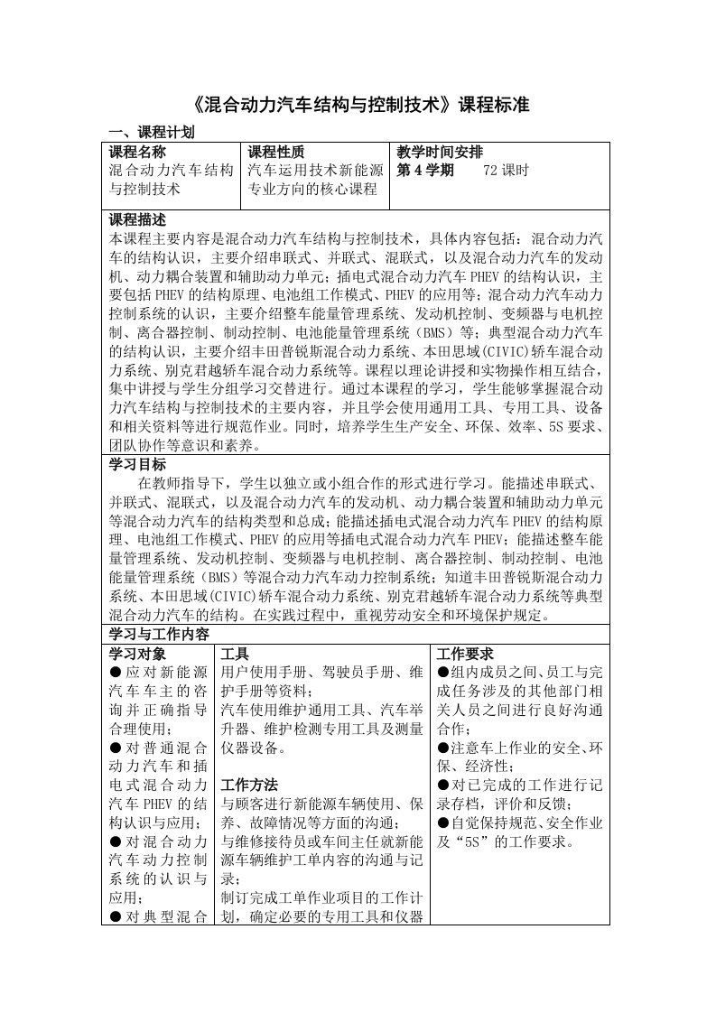 混合动力汽车结构与控制技术-课程标准