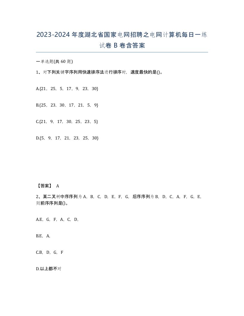 2023-2024年度湖北省国家电网招聘之电网计算机每日一练试卷B卷含答案