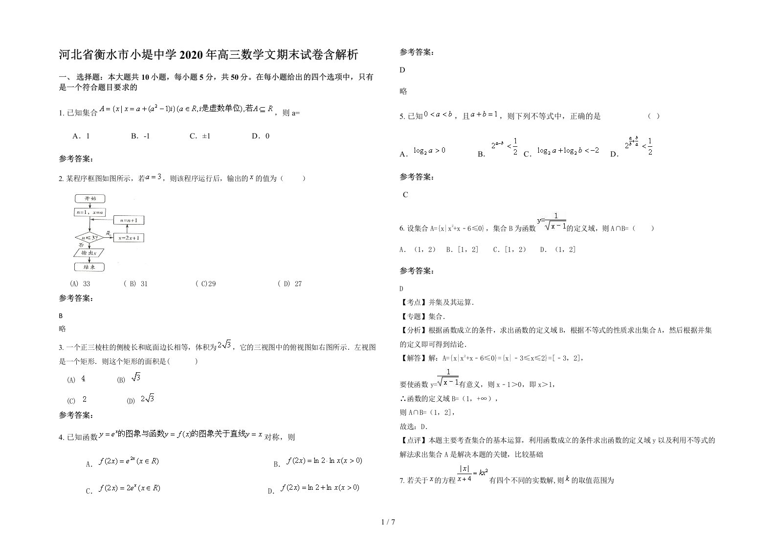 河北省衡水市小堤中学2020年高三数学文期末试卷含解析