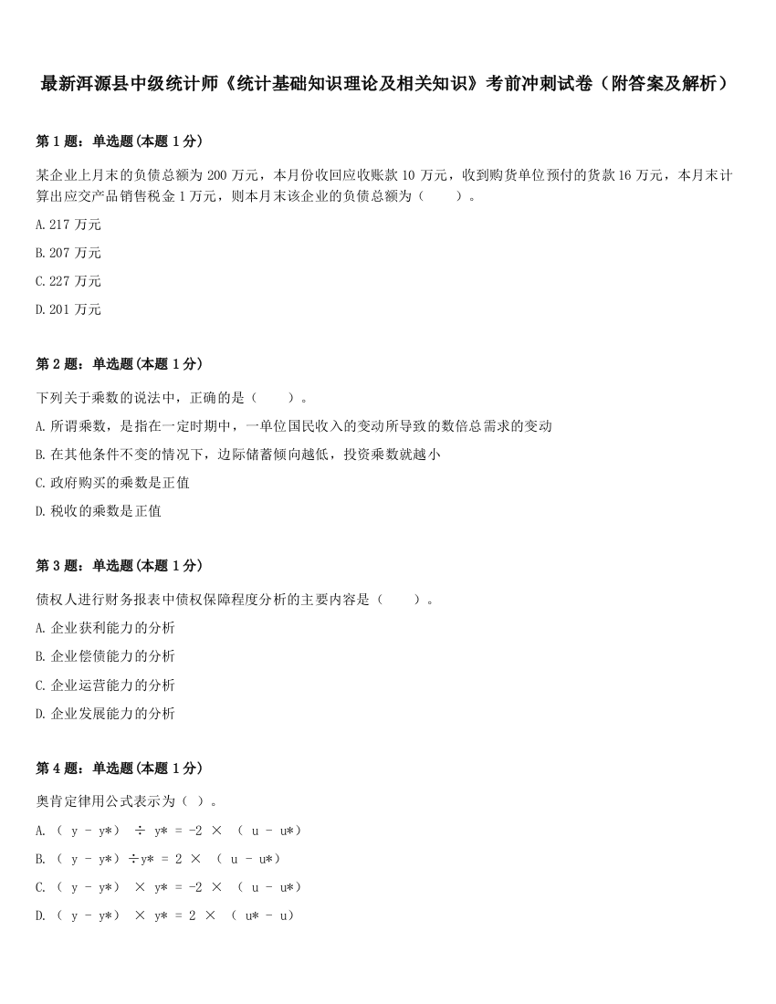 最新洱源县中级统计师《统计基础知识理论及相关知识》考前冲刺试卷（附答案及解析）