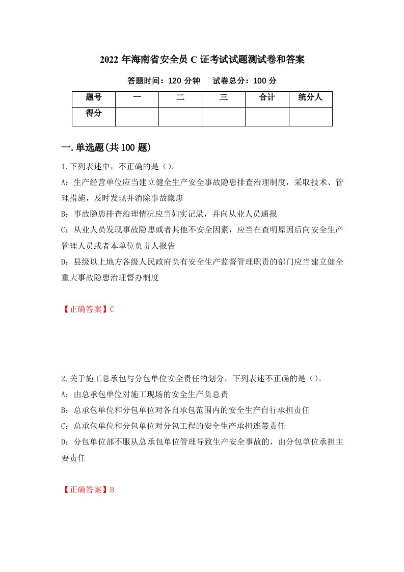 2022年海南省安全员C证考试试题测试卷和答案第11版