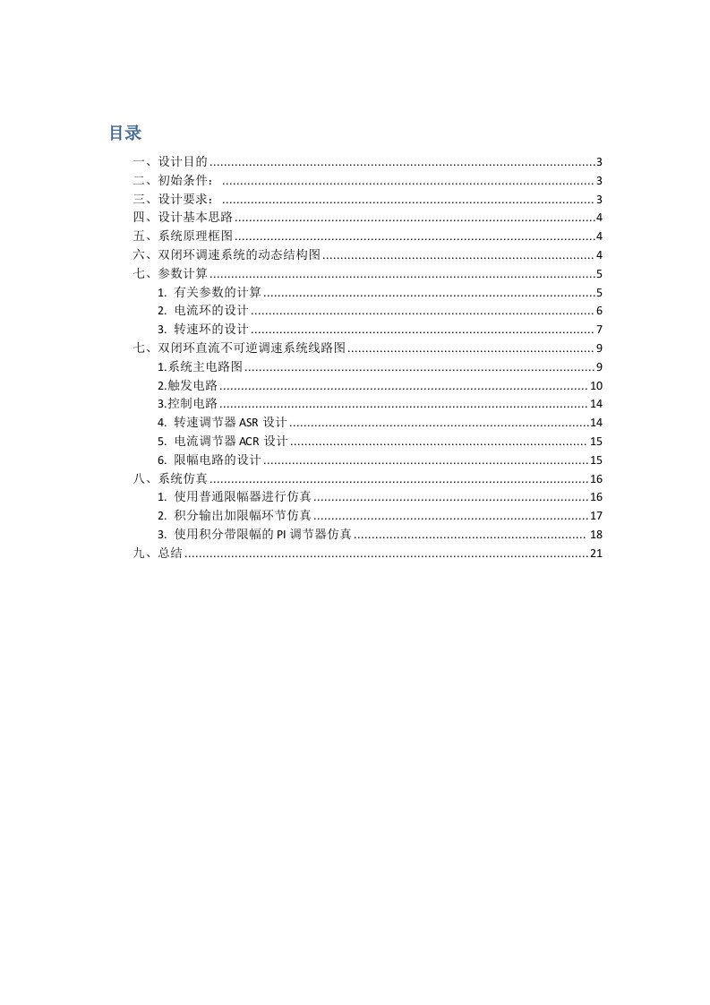 运动控制系统课程设计-双闭环直流电动机调速系统设计及MATLAB仿真