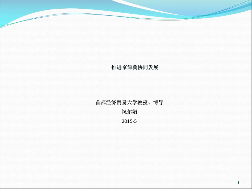 京津冀协同发展规划纲要讲义课件