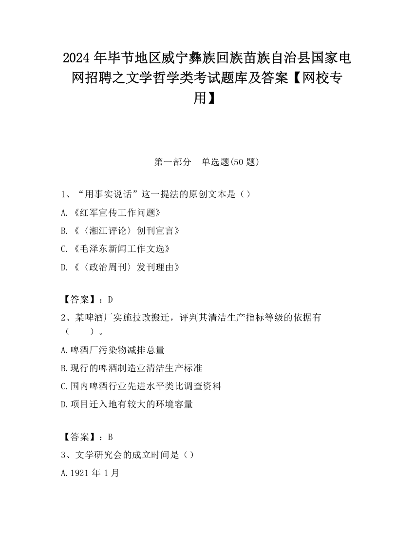 2024年毕节地区威宁彝族回族苗族自治县国家电网招聘之文学哲学类考试题库及答案【网校专用】