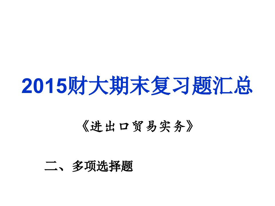 进出口贸易多项选择题部分