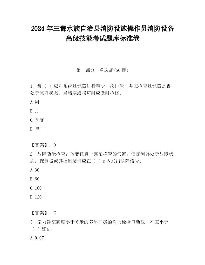 2024年三都水族自治县消防设施操作员消防设备高级技能考试题库标准卷