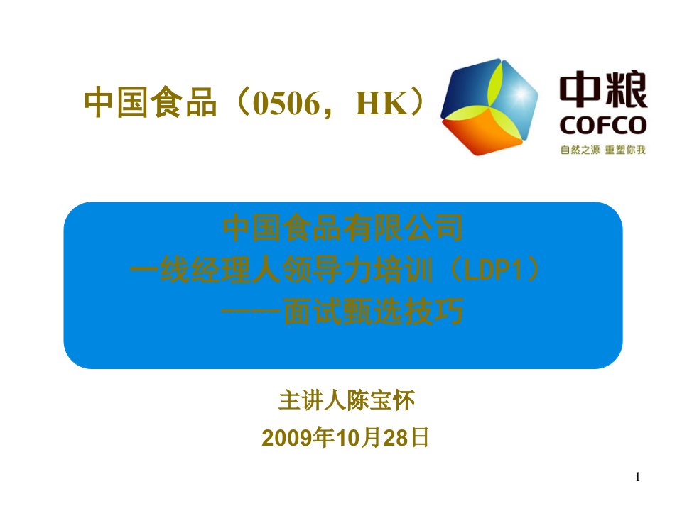 某食品有限公司面试甄选技巧教材