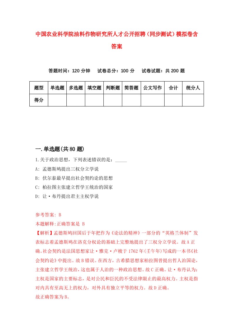 中国农业科学院油料作物研究所人才公开招聘同步测试模拟卷含答案6