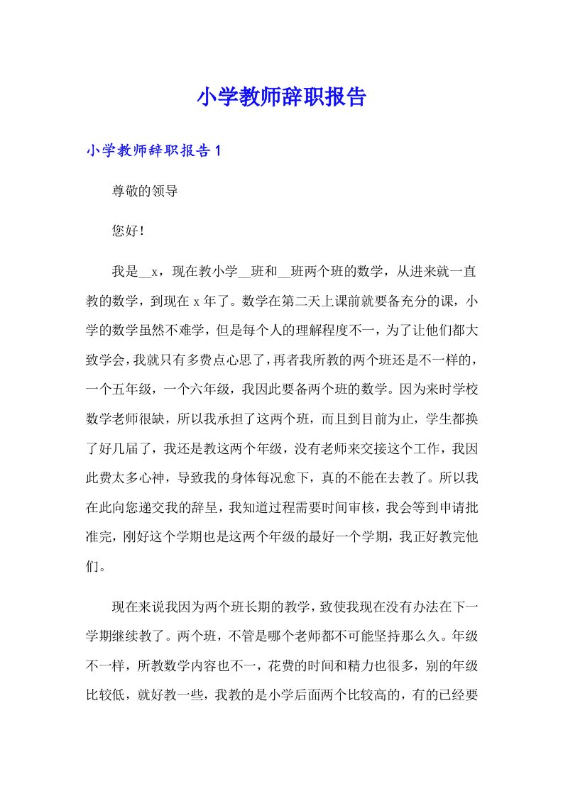 小学教师辞职报告