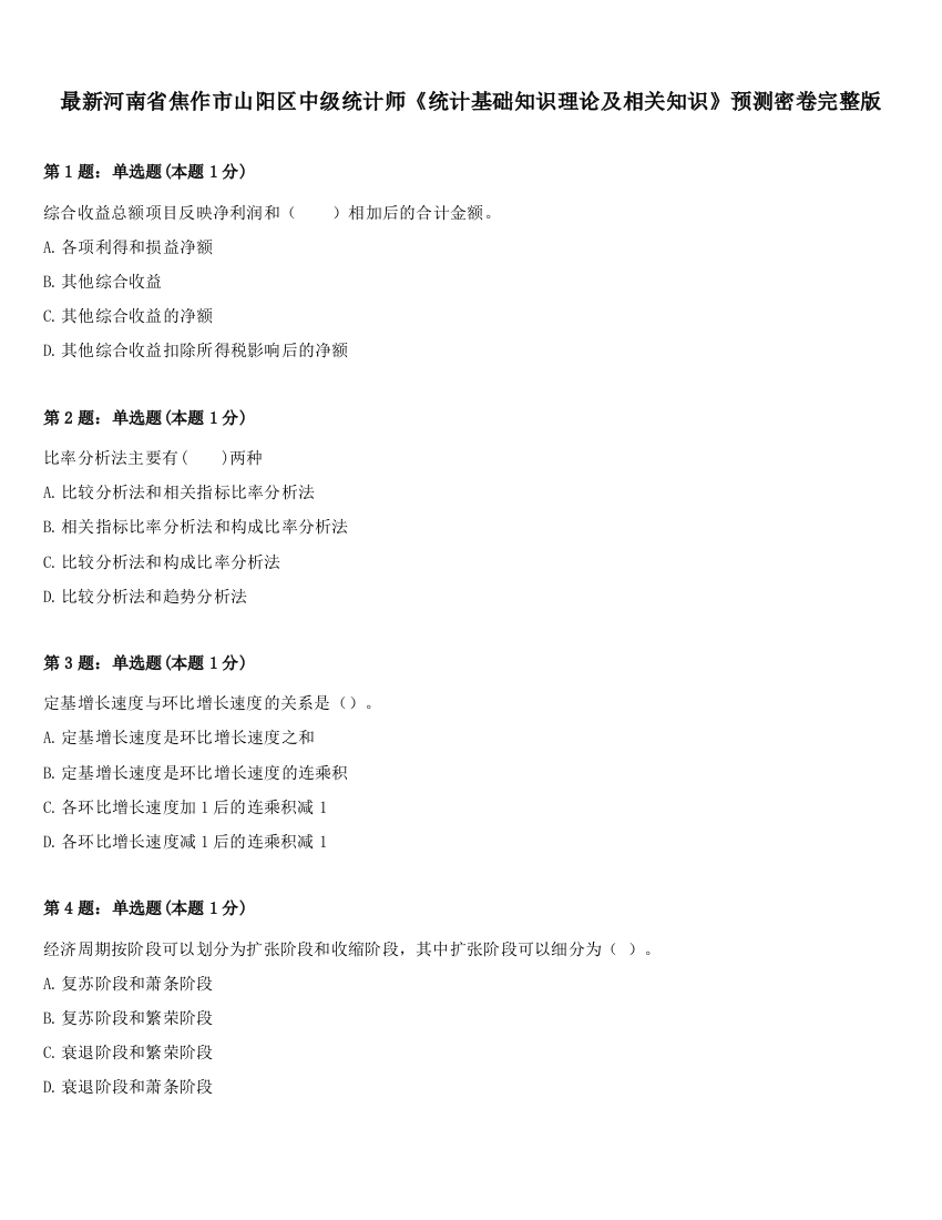 最新河南省焦作市山阳区中级统计师《统计基础知识理论及相关知识》预测密卷完整版