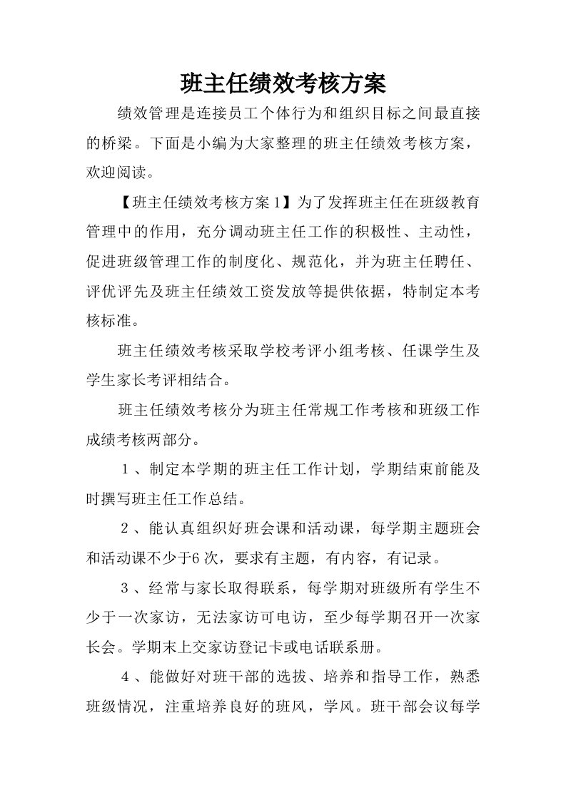 班主任绩效考核方案.doc