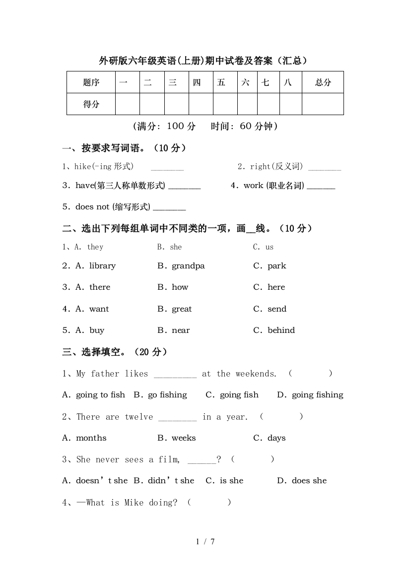 外研版六年级英语(上册)期中试卷及答案(汇总)