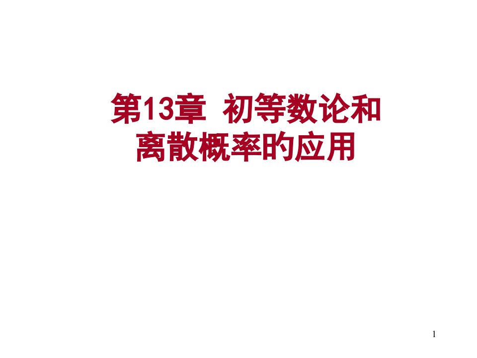 离散数学13.12初等数论和离散概率的应用省名师优质课赛课获奖课件市赛课一等奖课件