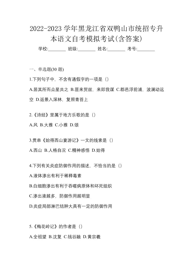 2022-2023学年黑龙江省双鸭山市统招专升本语文自考模拟考试含答案