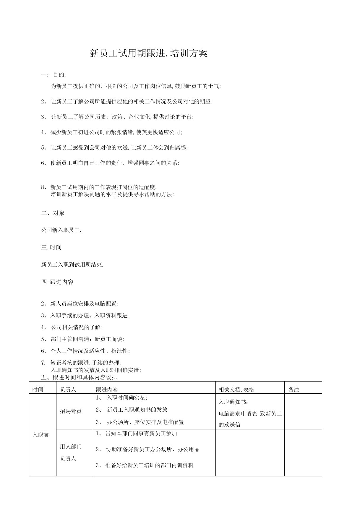 新员工试用期跟进计划方案