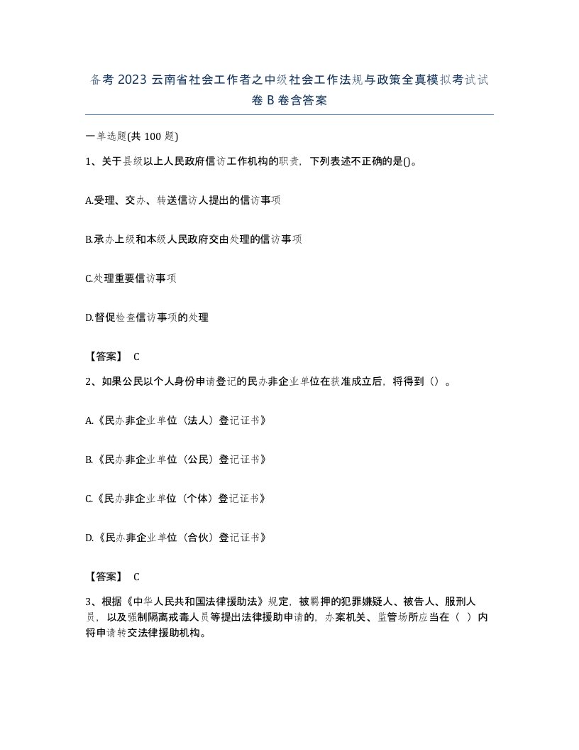 备考2023云南省社会工作者之中级社会工作法规与政策全真模拟考试试卷B卷含答案