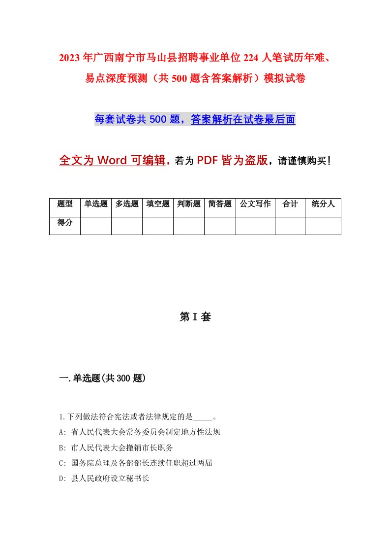 2023年广西南宁市马山县招聘事业单位224人笔试历年难易点深度预测共500题含答案解析模拟试卷