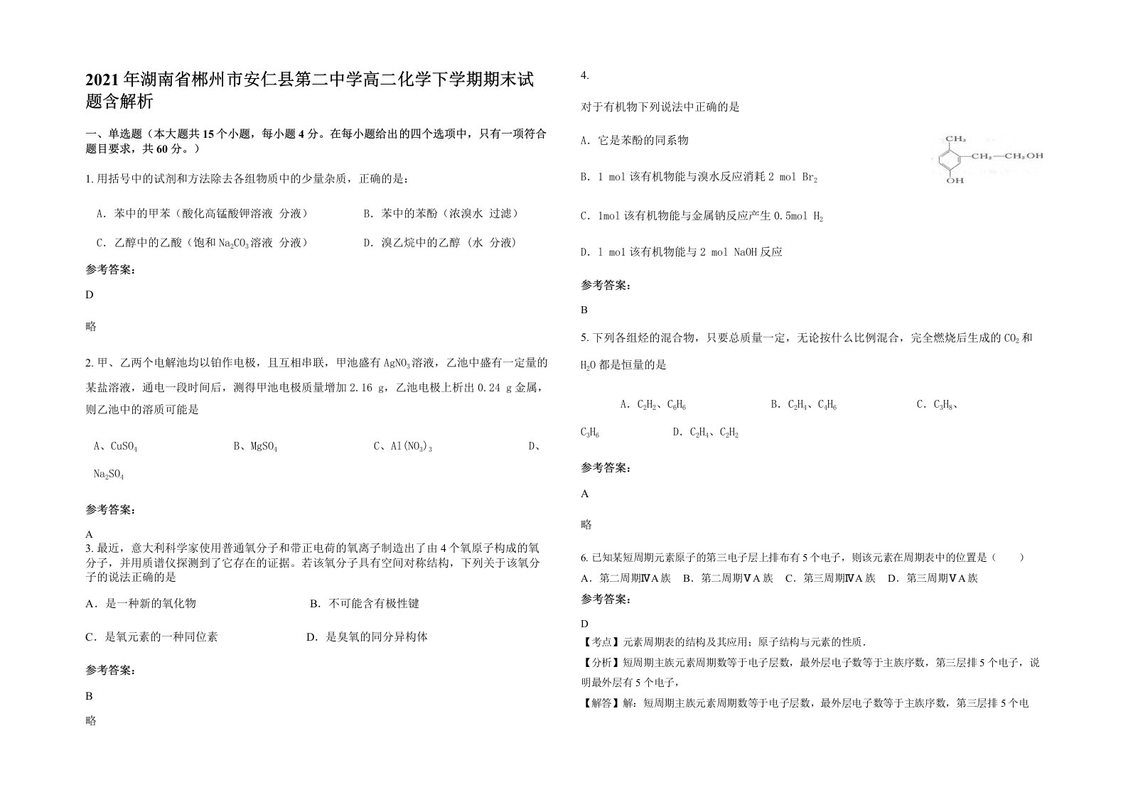 2021年湖南省郴州市安仁县第二中学高二化学下学期期末试题含解析