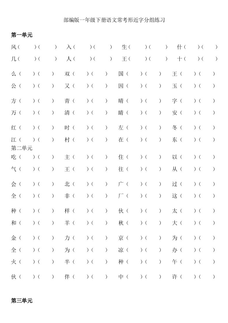 2019年部编版一年级下册语文各单元形近字组词练习