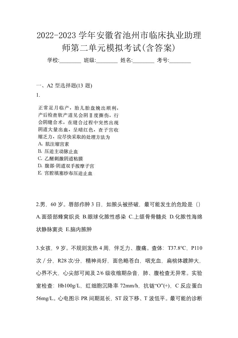 2022-2023学年安徽省池州市临床执业助理师第二单元模拟考试含答案