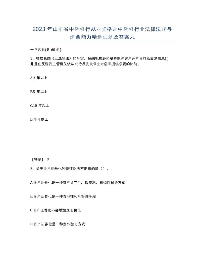 2023年山东省中级银行从业资格之中级银行业法律法规与综合能力试题及答案九