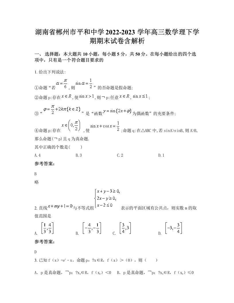 湖南省郴州市平和中学2022-2023学年高三数学理下学期期末试卷含解析