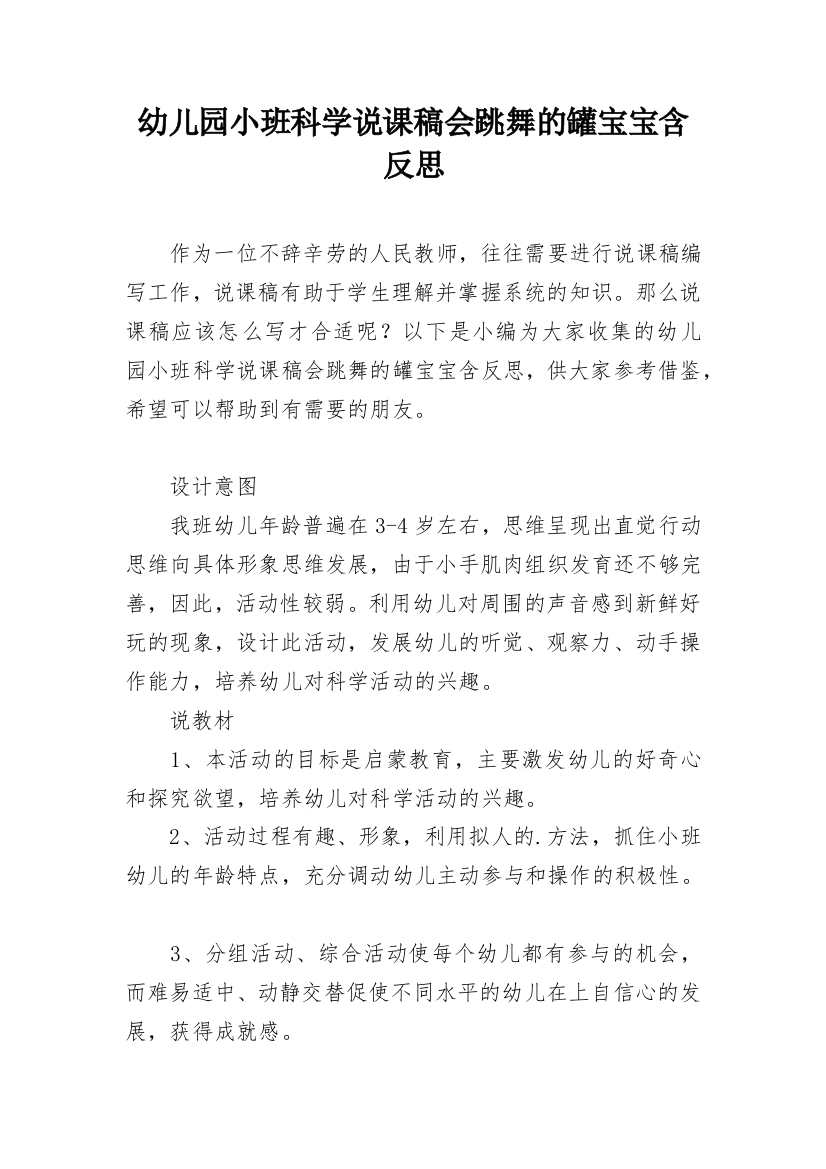 幼儿园小班科学说课稿会跳舞的罐宝宝含反思