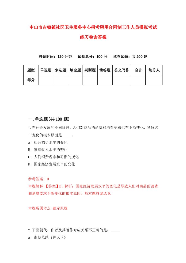 中山市古镇镇社区卫生服务中心招考聘用合同制工作人员模拟考试练习卷含答案第9次