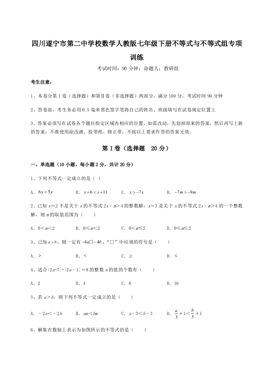 小卷练透四川遂宁市第二中学校数学人教版七年级下册不等式与不等式组专项训练试题（解析卷）