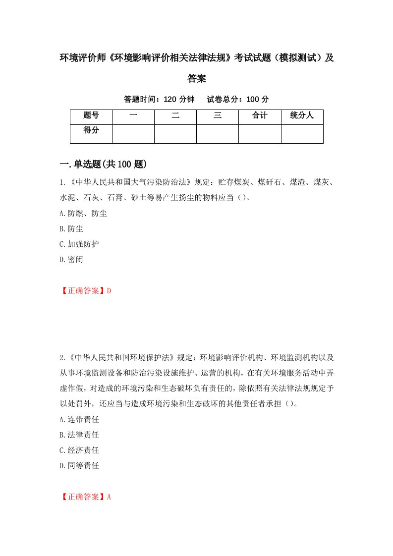 环境评价师环境影响评价相关法律法规考试试题模拟测试及答案第3次