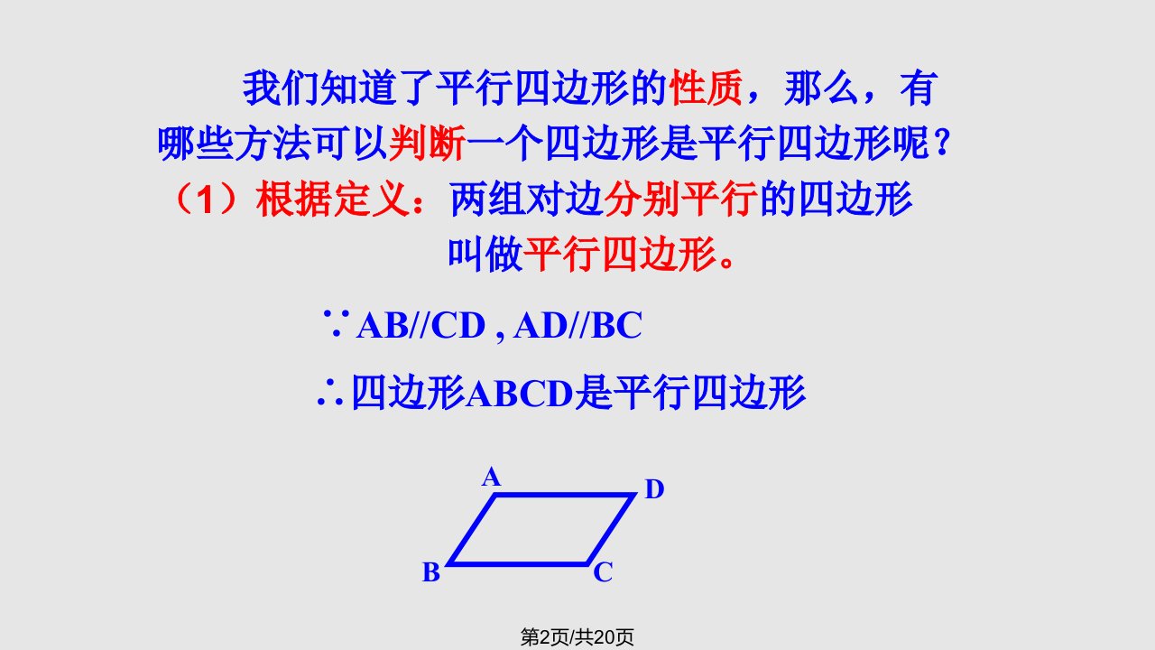 平行四边形判定定理课件