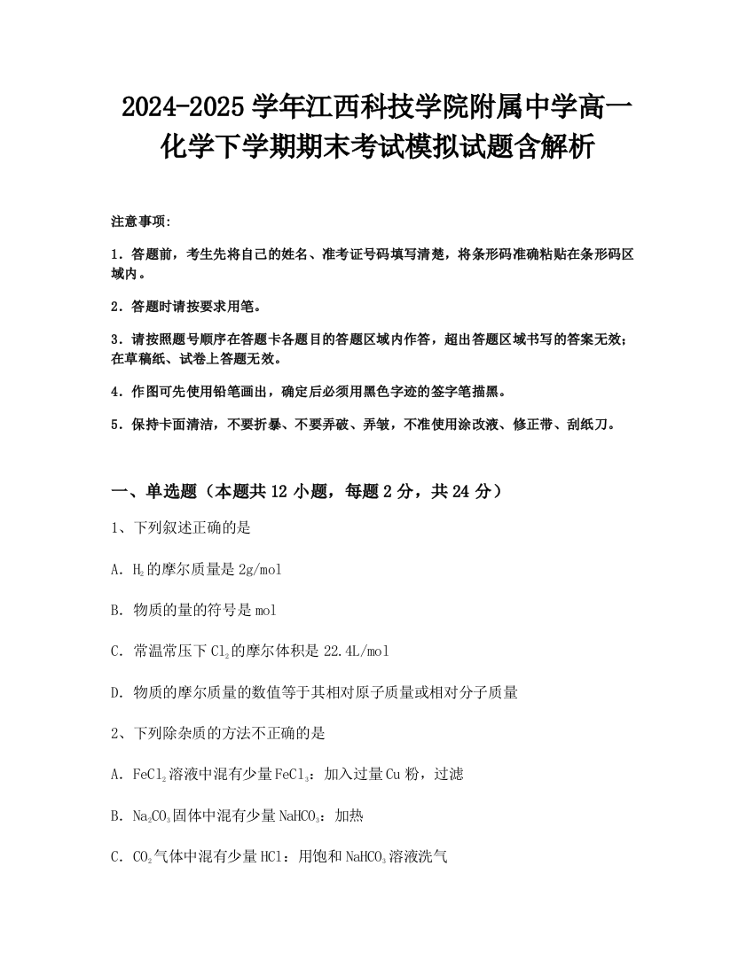 2024-2025学年江西科技学院附属中学高一化学下学期期末考试模拟试题含解析