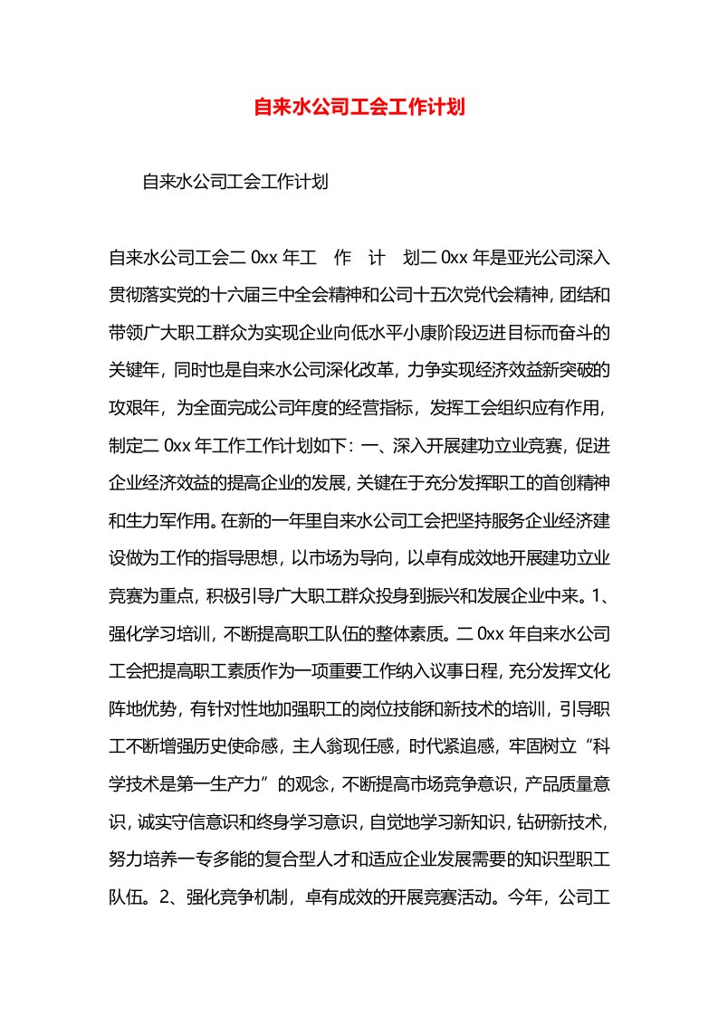 自来水公司工会工作计划