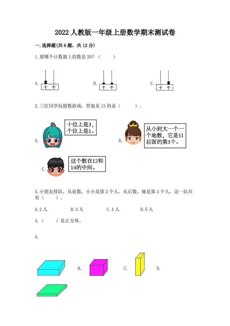 2022人教版一年级上册数学期末测试卷及答案【真题汇编】