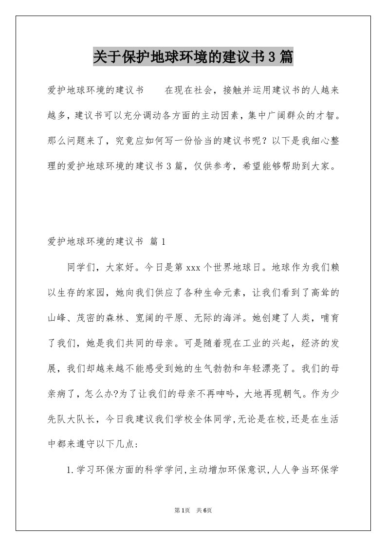 关于保护地球环境的建议书3篇例文