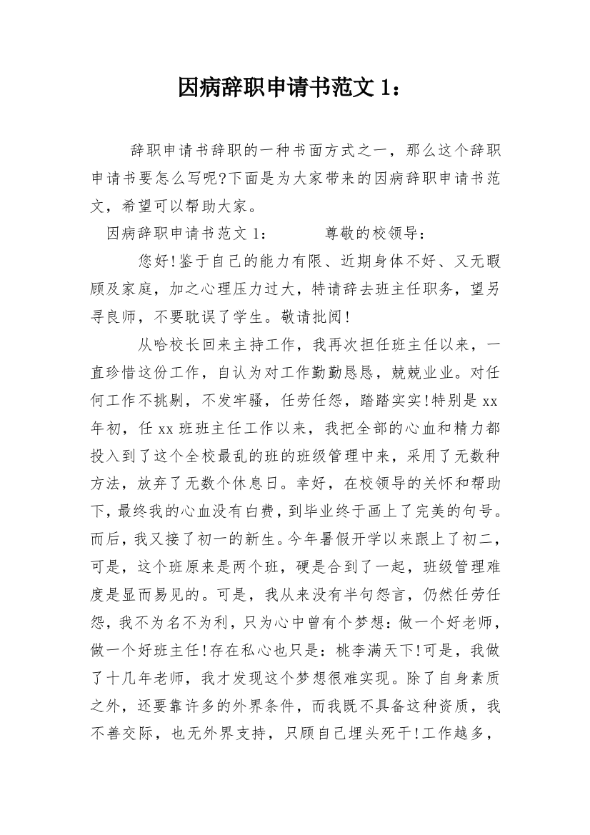 因病辞职申请书范文1：