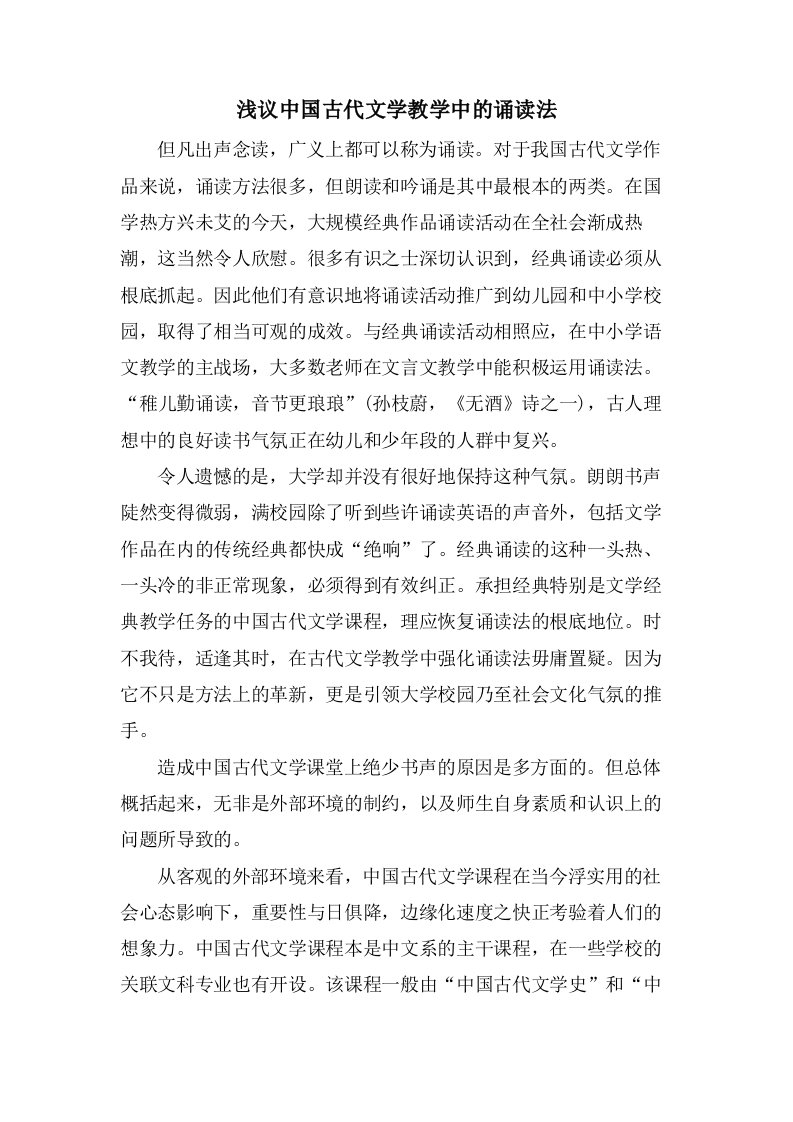 浅议中国古代文学教学中的诵读法