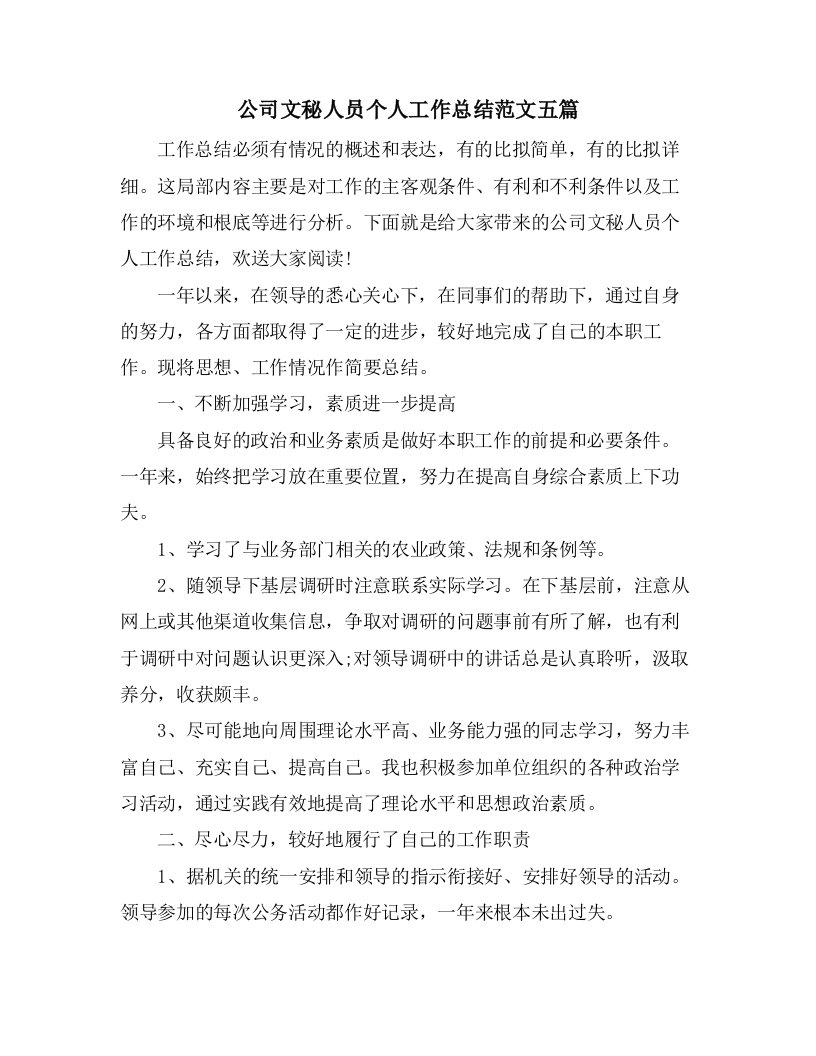 公司文秘人员个人工作总结范文五篇