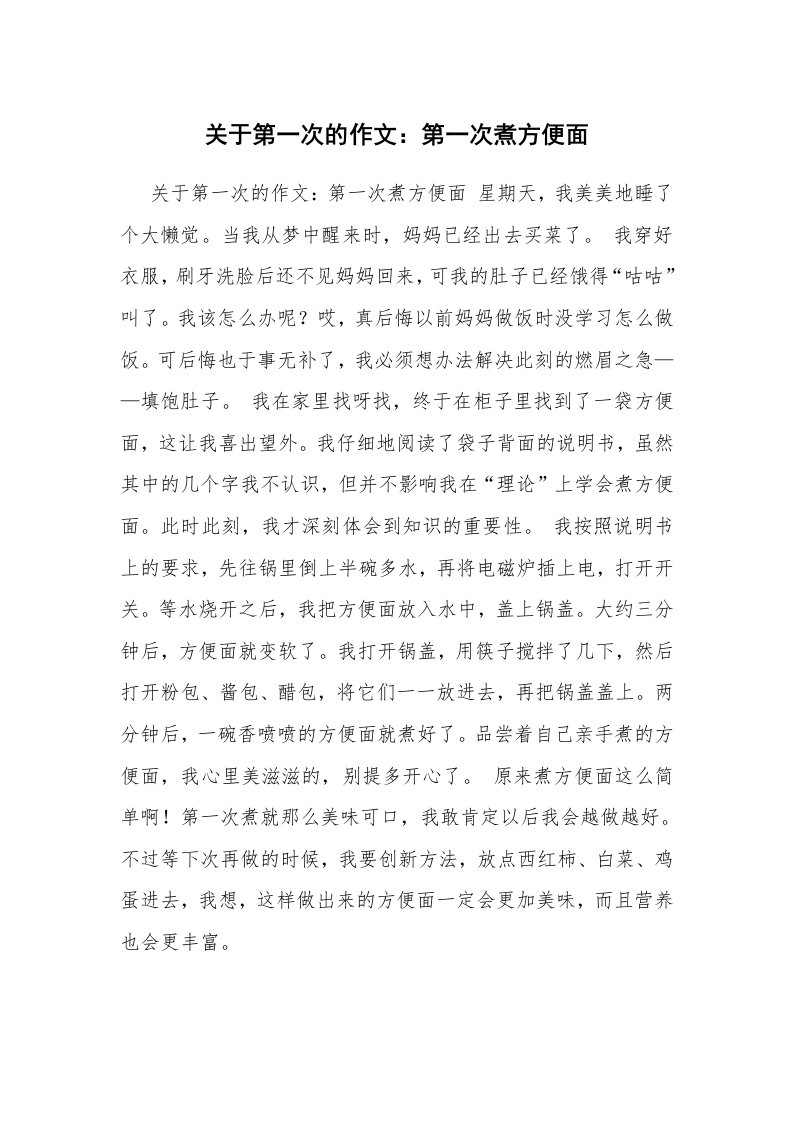 关于第一次的作文：第一次煮方便面