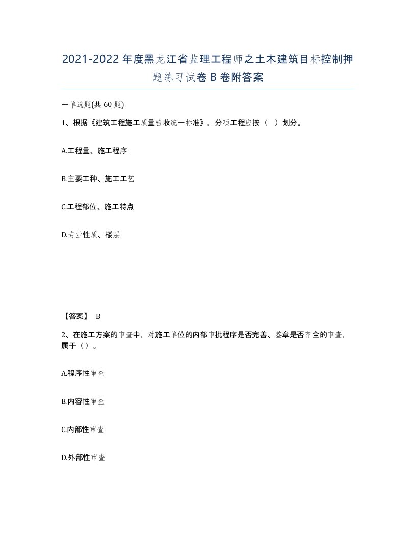 2021-2022年度黑龙江省监理工程师之土木建筑目标控制押题练习试卷B卷附答案