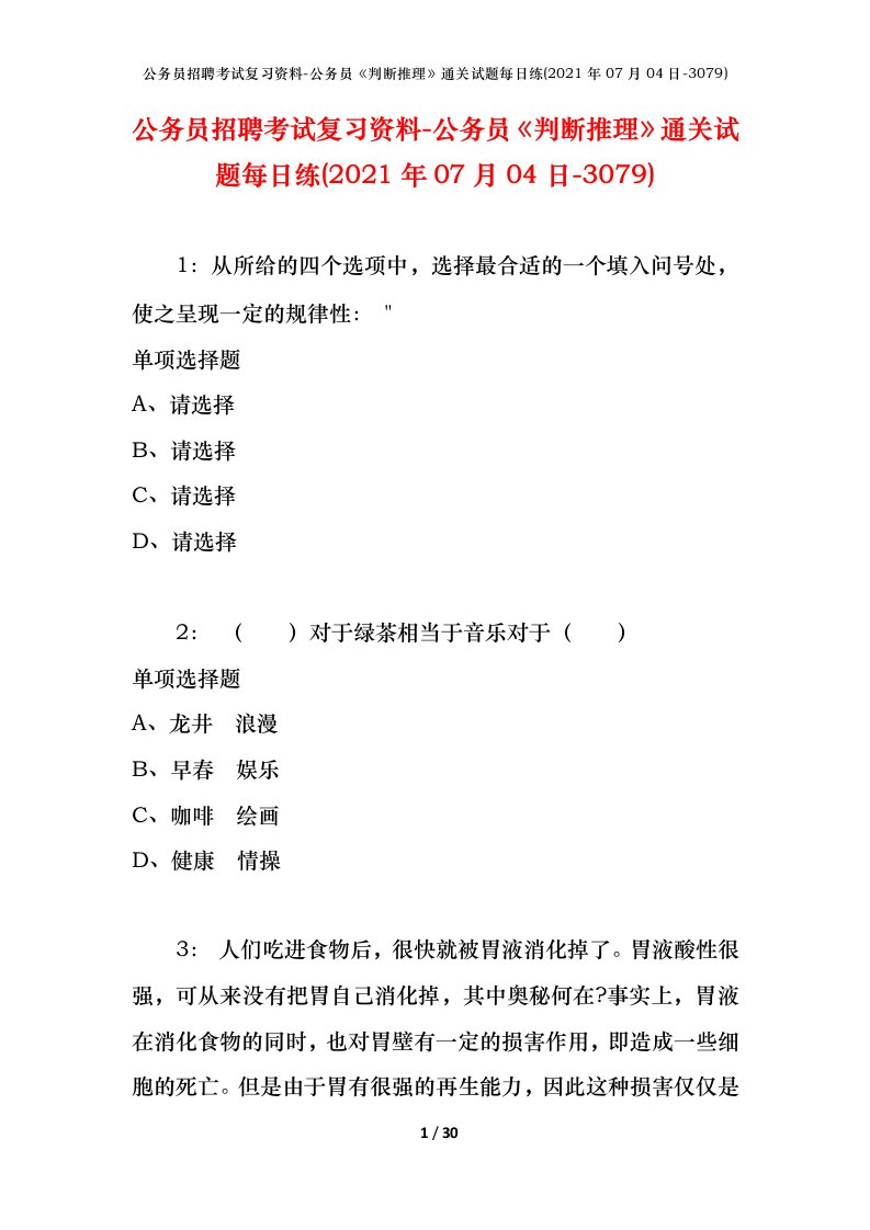 公务员招聘考试复习资料-公务员判断推理通关试题每日练2021年07月04日-3079