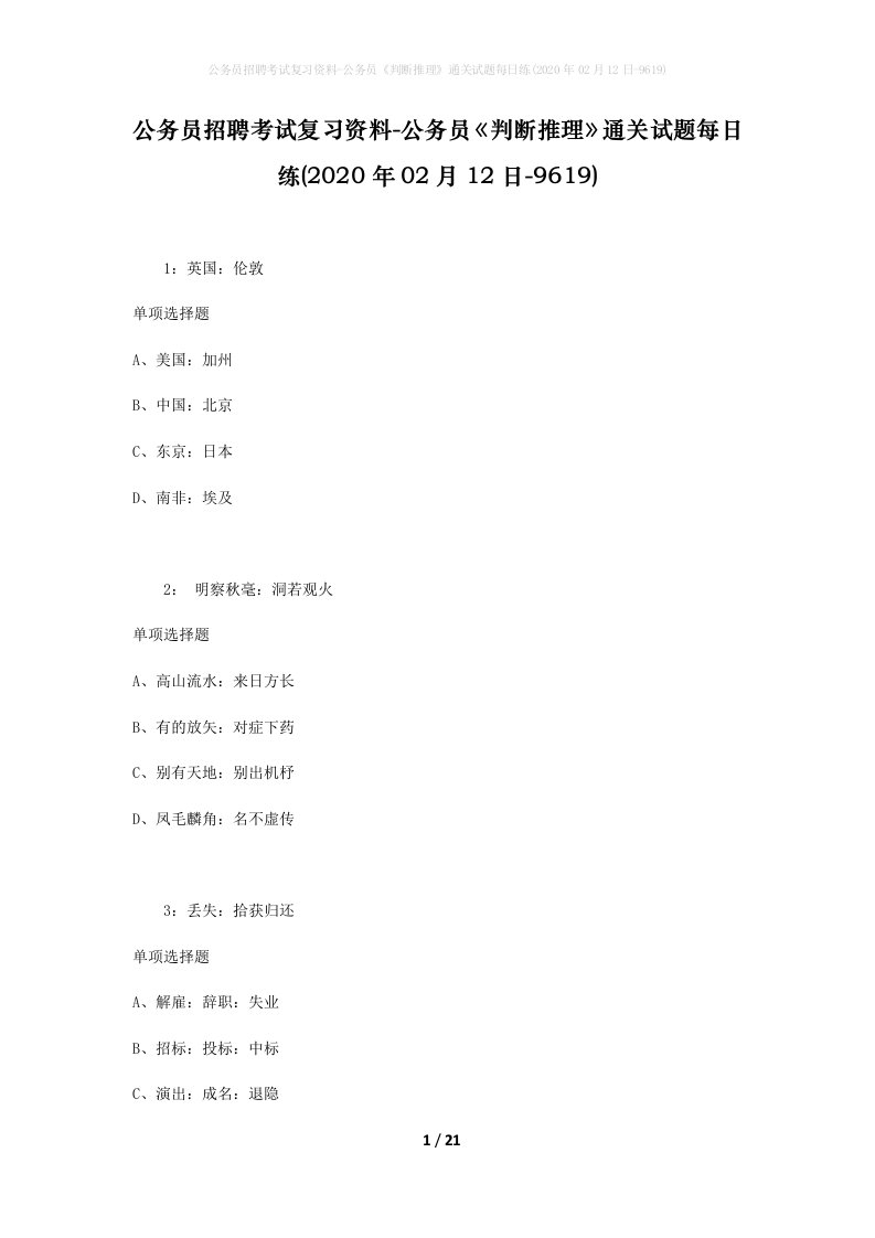 公务员招聘考试复习资料-公务员判断推理通关试题每日练2020年02月12日-9619