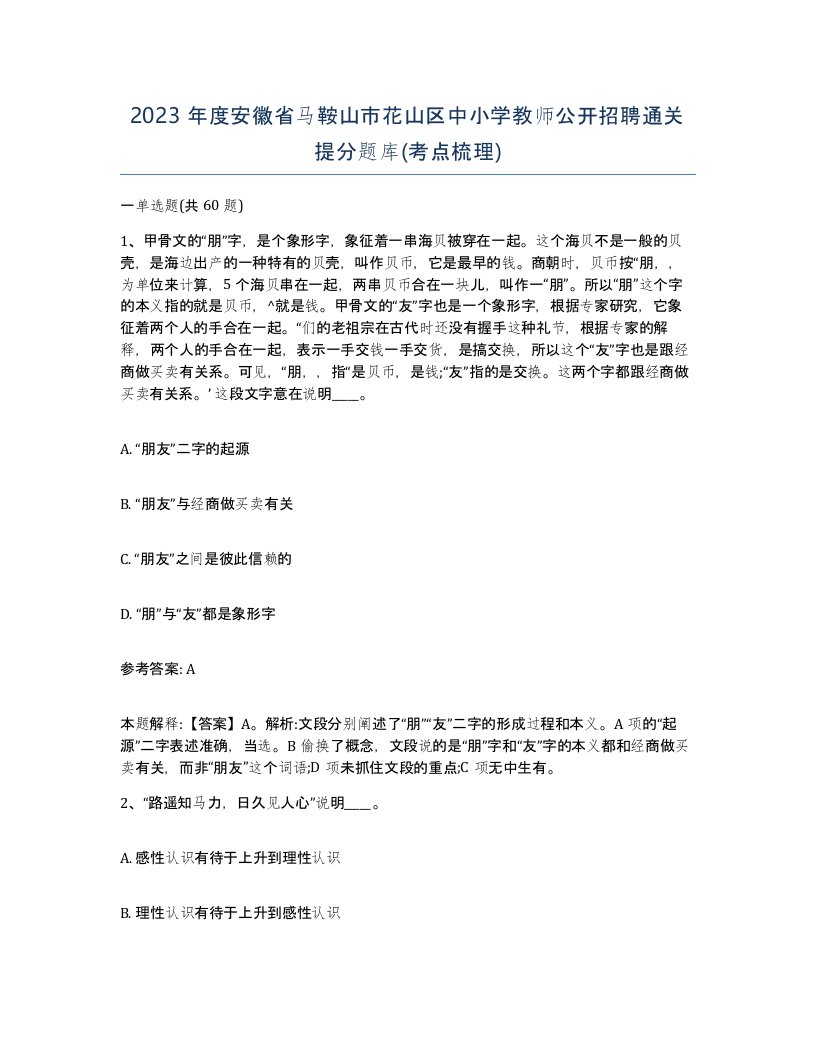 2023年度安徽省马鞍山市花山区中小学教师公开招聘通关提分题库考点梳理