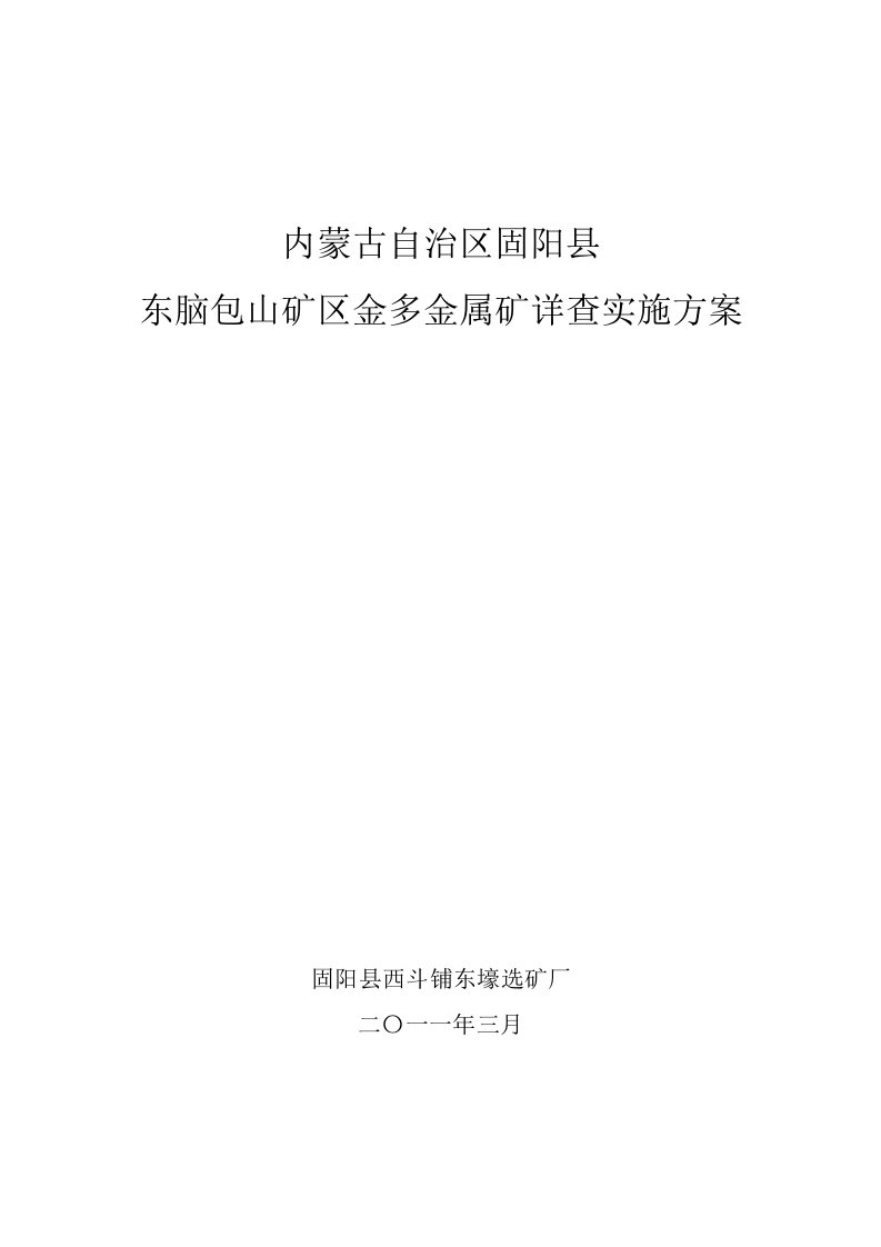 内蒙古自治区固阳县东脑包山矿区金多金属矿详查实施方案