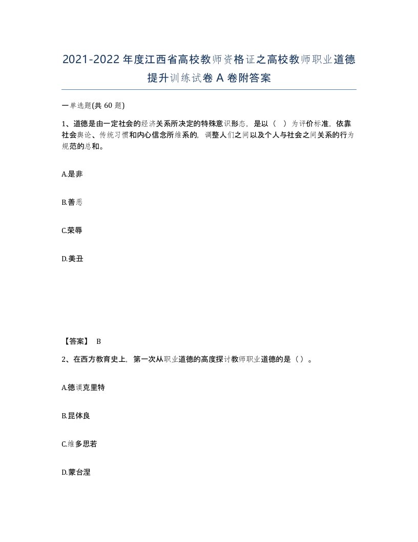 2021-2022年度江西省高校教师资格证之高校教师职业道德提升训练试卷A卷附答案