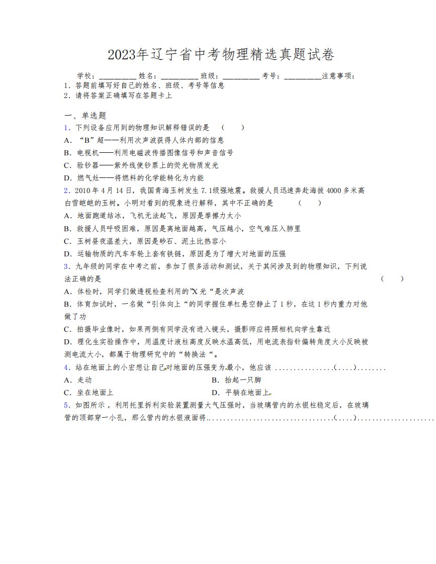 2023年辽宁省中考物理精选真题试卷附解析