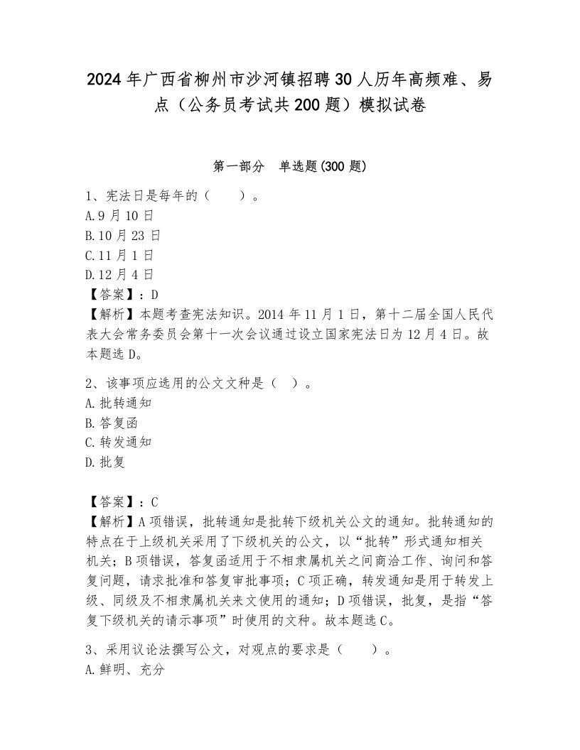 2024年广西省柳州市沙河镇招聘30人历年高频难、易点（公务员考试共200题）模拟试卷带答案（完整版）